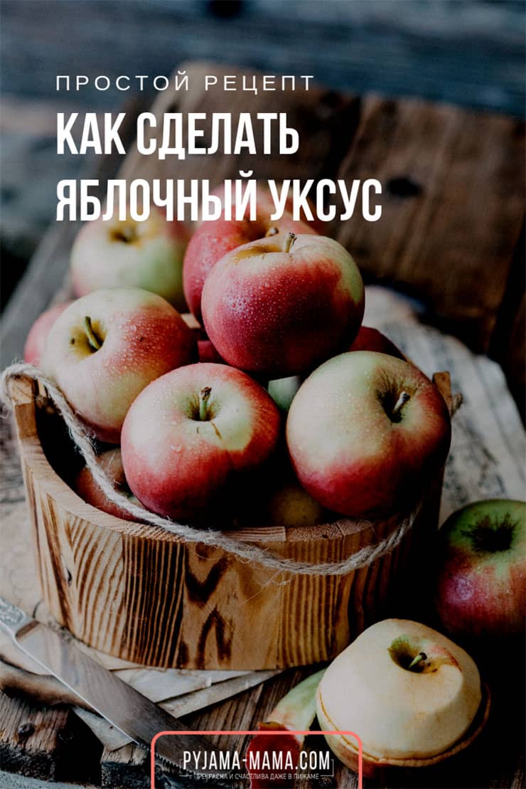Рецепт домашнего яблочного уксуса с видео и фото | Меню недели