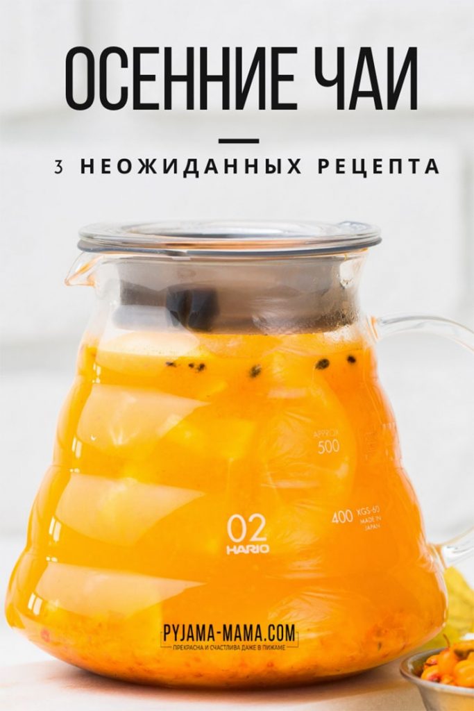 PYJAMA-MAMA | Самые осенние чаи))
