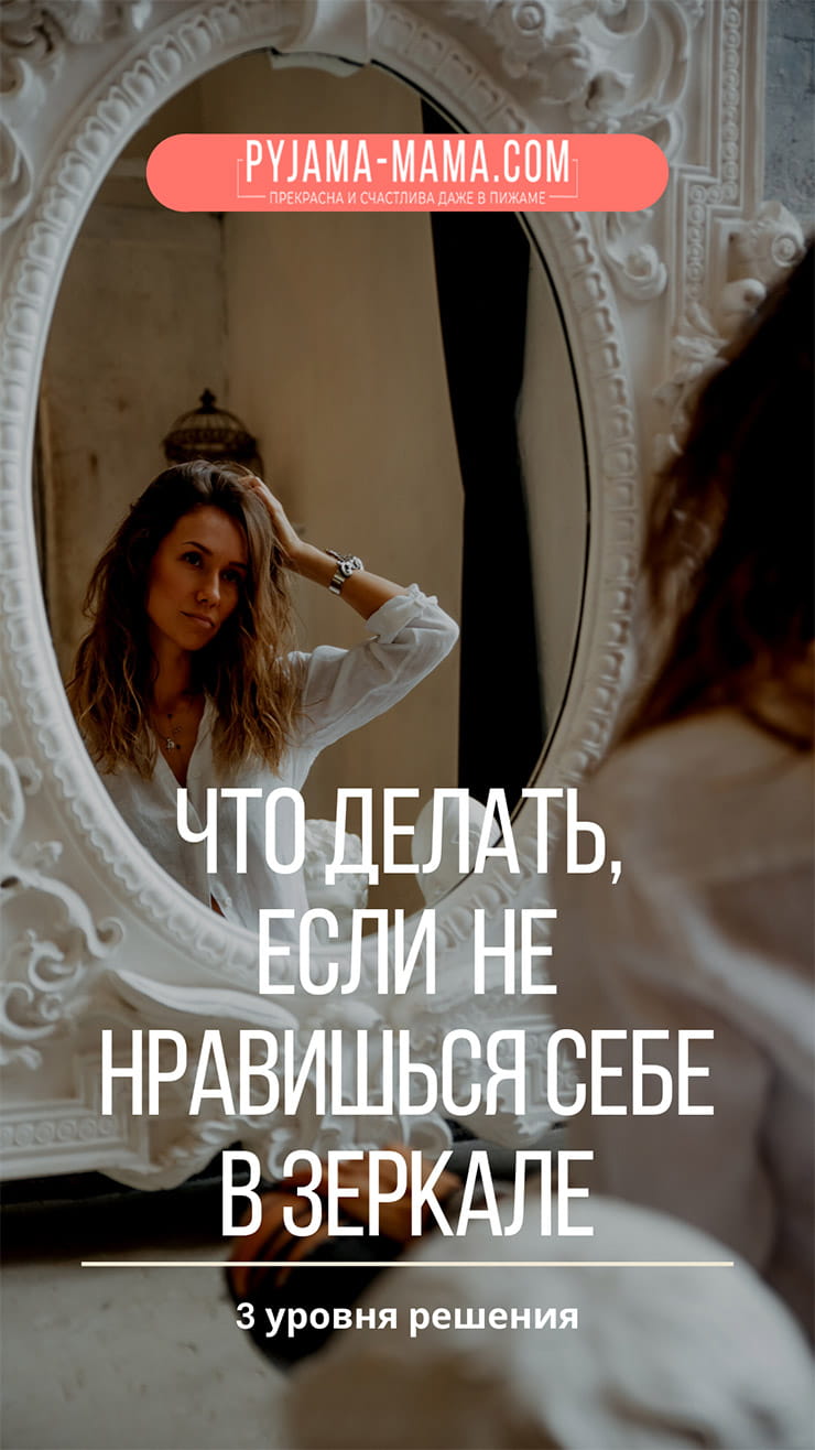 Я-не-нравлюсь-себе-в-зеркале.-Что-делать-min
