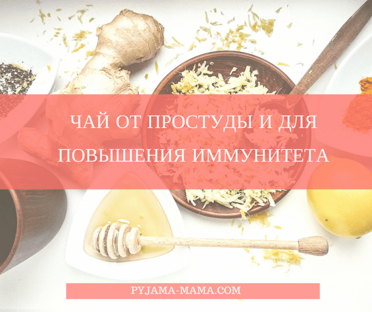 PYJAMA-MAMA | Чай от простуды с имбирем. Или чай для повышения иммунитета